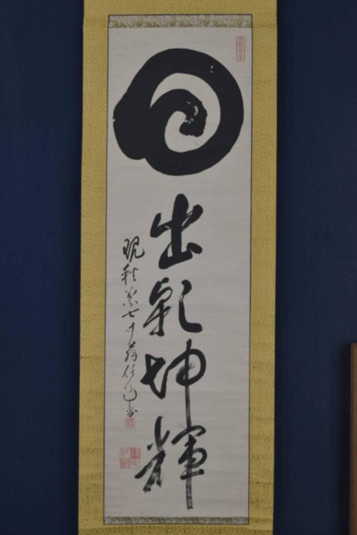 【真作】泰山任超/静岡県秋葉寺9世/円相/日出乾坤輝/掛軸☆宝船☆AA-954