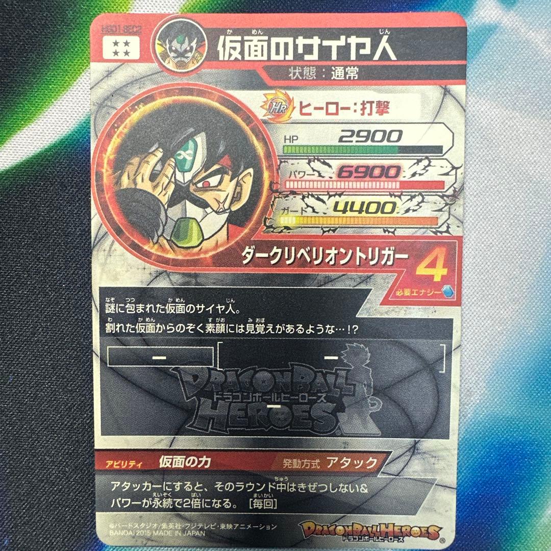 ドラゴンボールヒーローズ　仮面のサイヤ人
