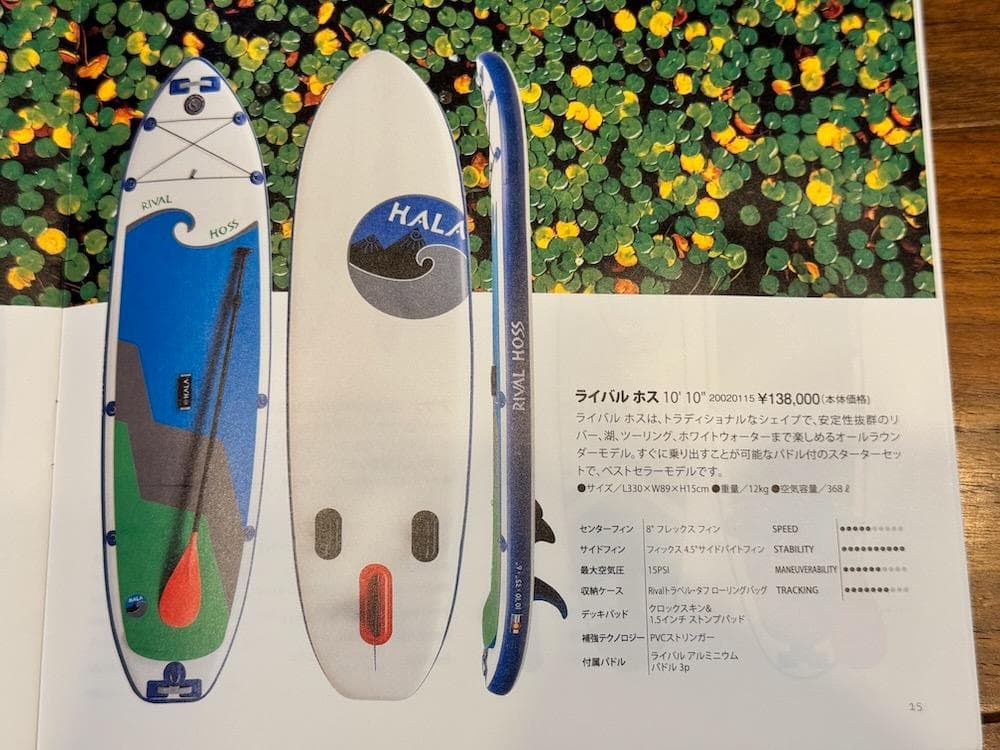 HALA インフレータブルSUP フルセット RIVAL HOSS