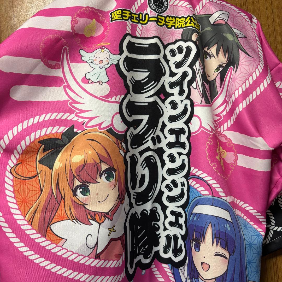 ★美品★ ツインエンジェルラブり隊 はっぴ2024