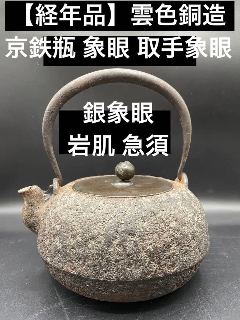 【経年品】雲色銅造 京鉄瓶 象眼 取手象眼 銀象眼 象嵌　岩肌 急須