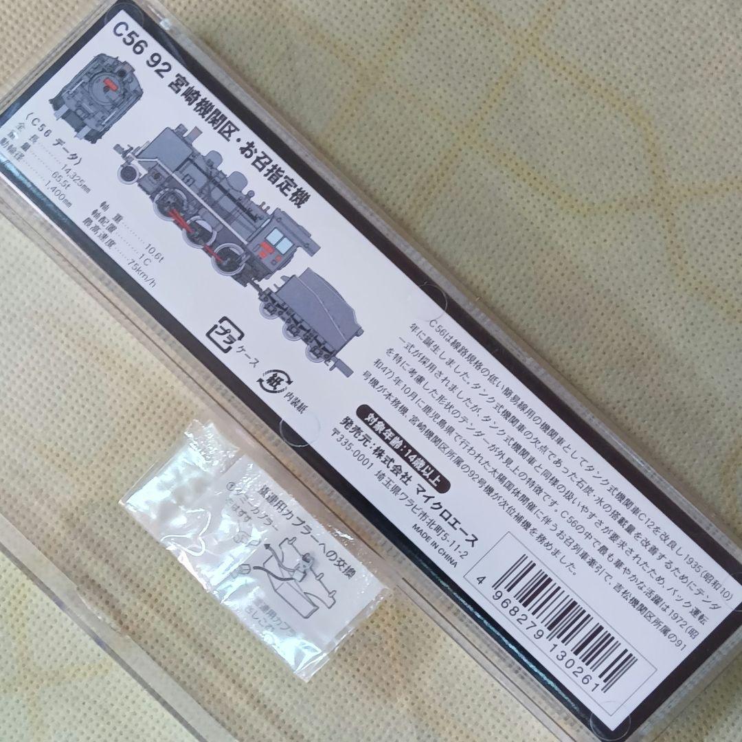 MICROACE A6309 C56 92 宮崎機関区 お召し指定機