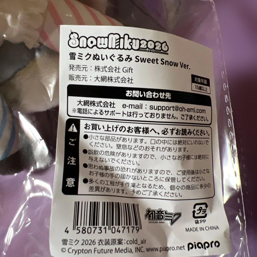 【限定】 MIKU2026 雪ミク ユキネぬいぐるみ セット　初音ミク
