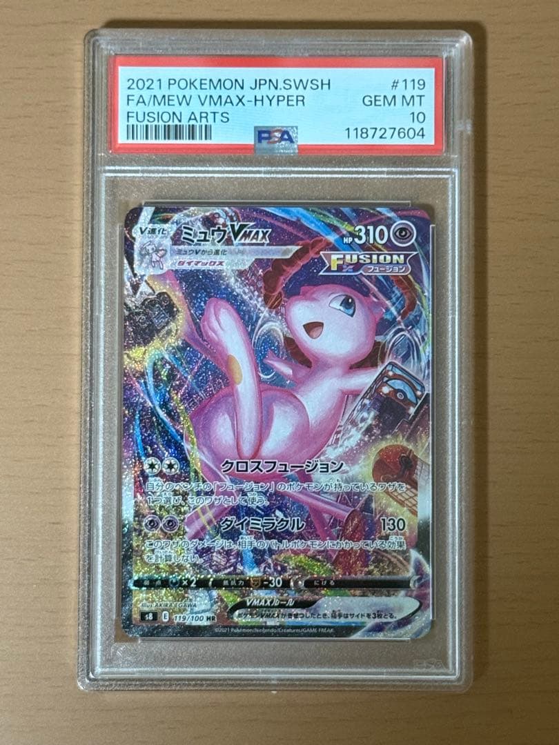 ミュウ vmax hr sa psa10