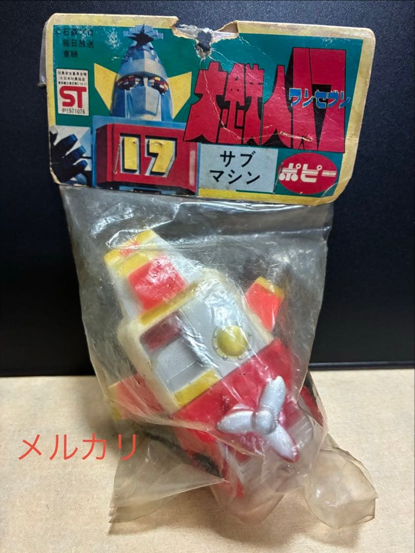 大鉄人ワンセブン　大鉄人17 サブマシン　ソフビ　ポピー　珍品