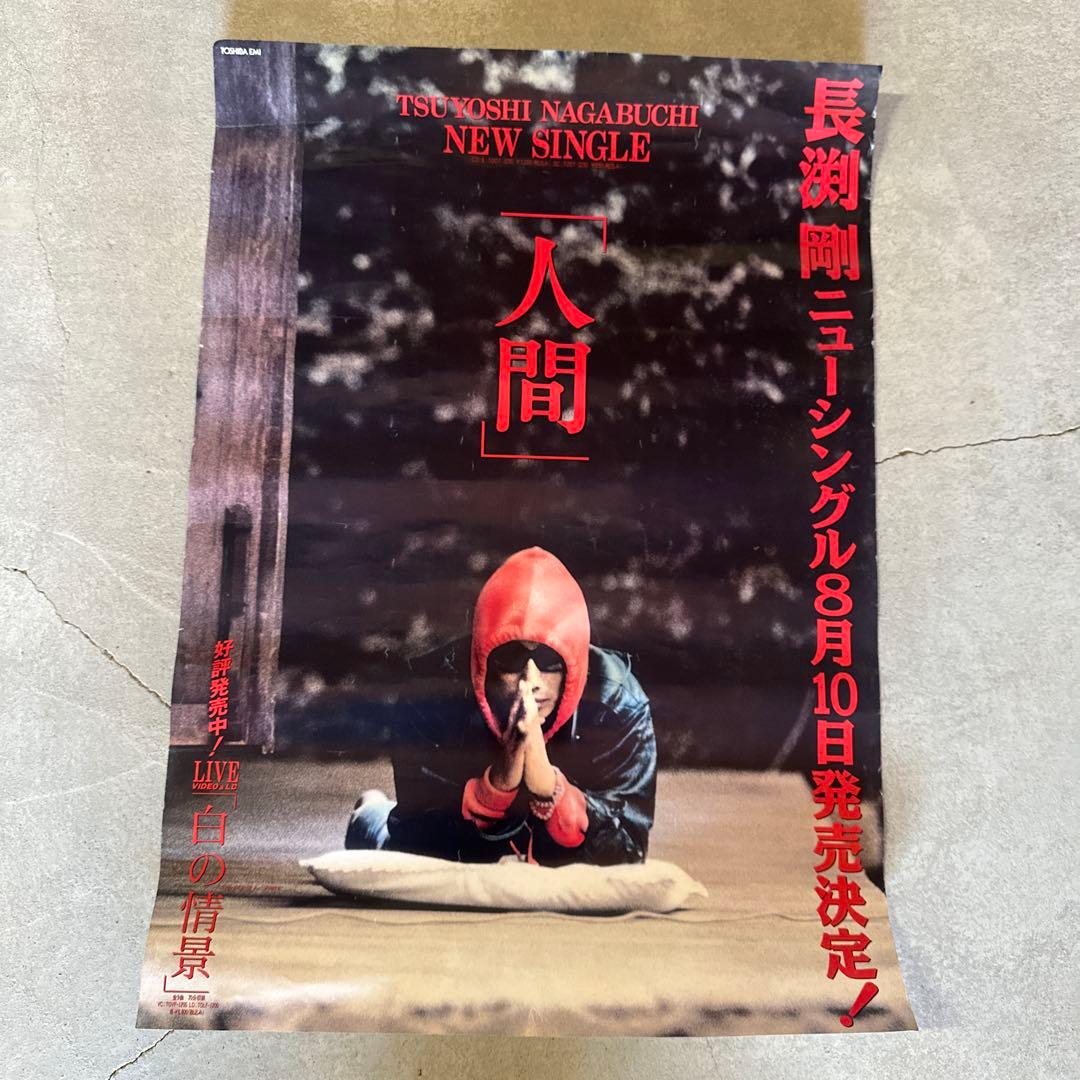 超希少⭐︎長渕剛【人間】　非売品　告知ポスター　レア