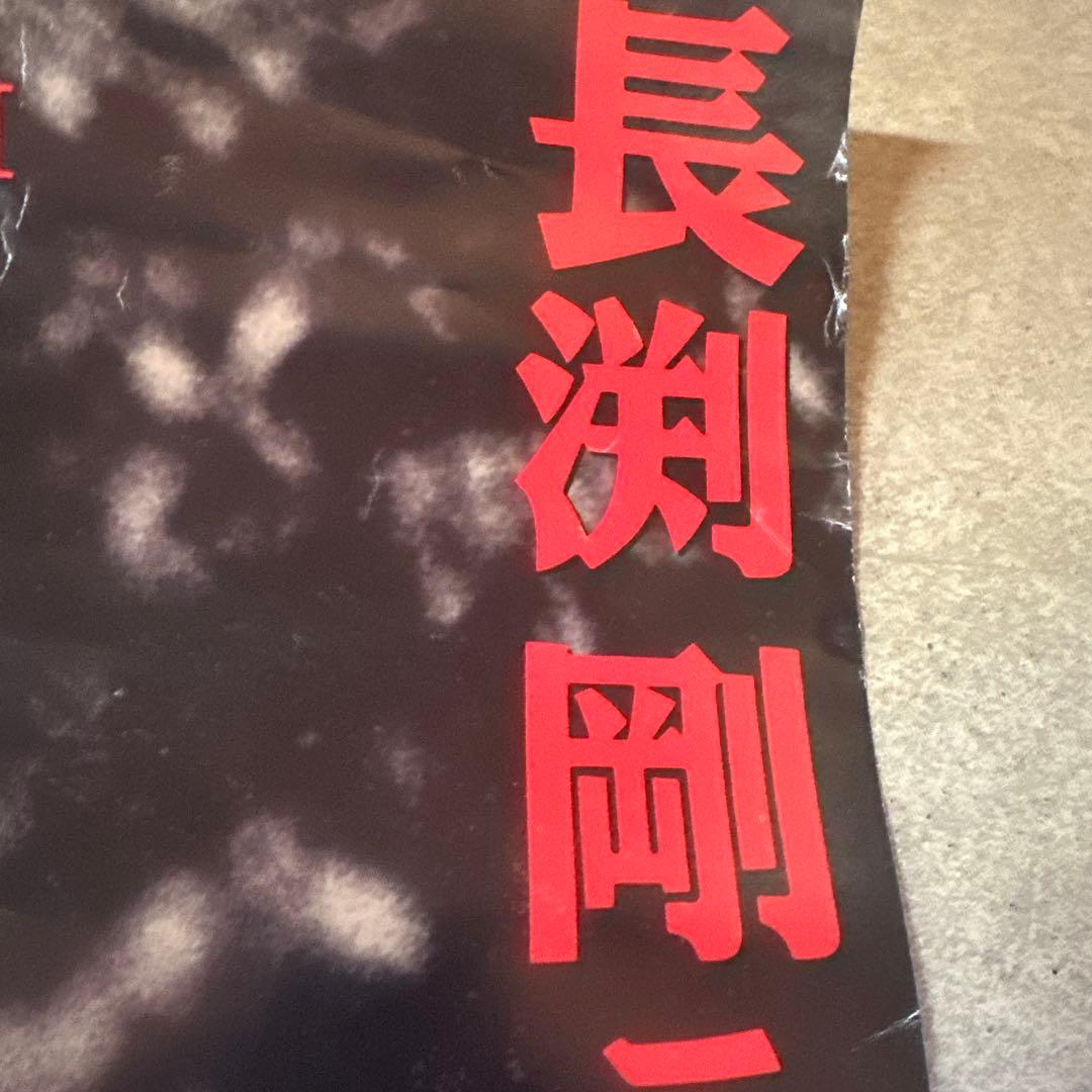 超希少⭐︎長渕剛【人間】　非売品　告知ポスター　レア