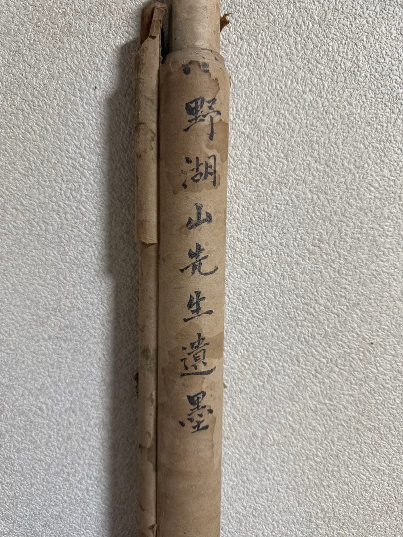 小野湖山筆　書　絹本肉筆　古美術　小野家蔵放出　掛軸　送料込み251012