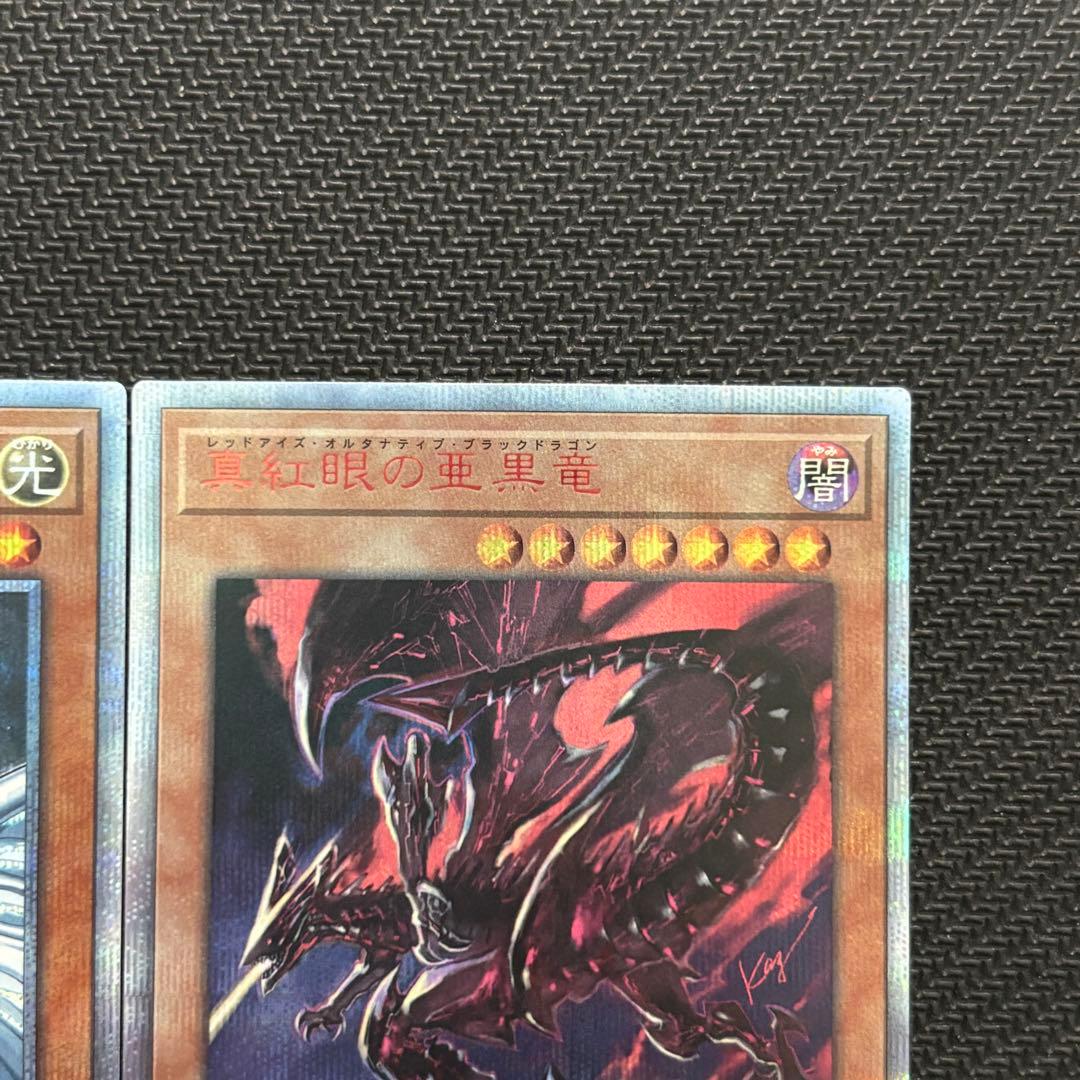 遊戯王 青眼の亜白龍 真紅眼の亜黒竜 20th 2枚セット