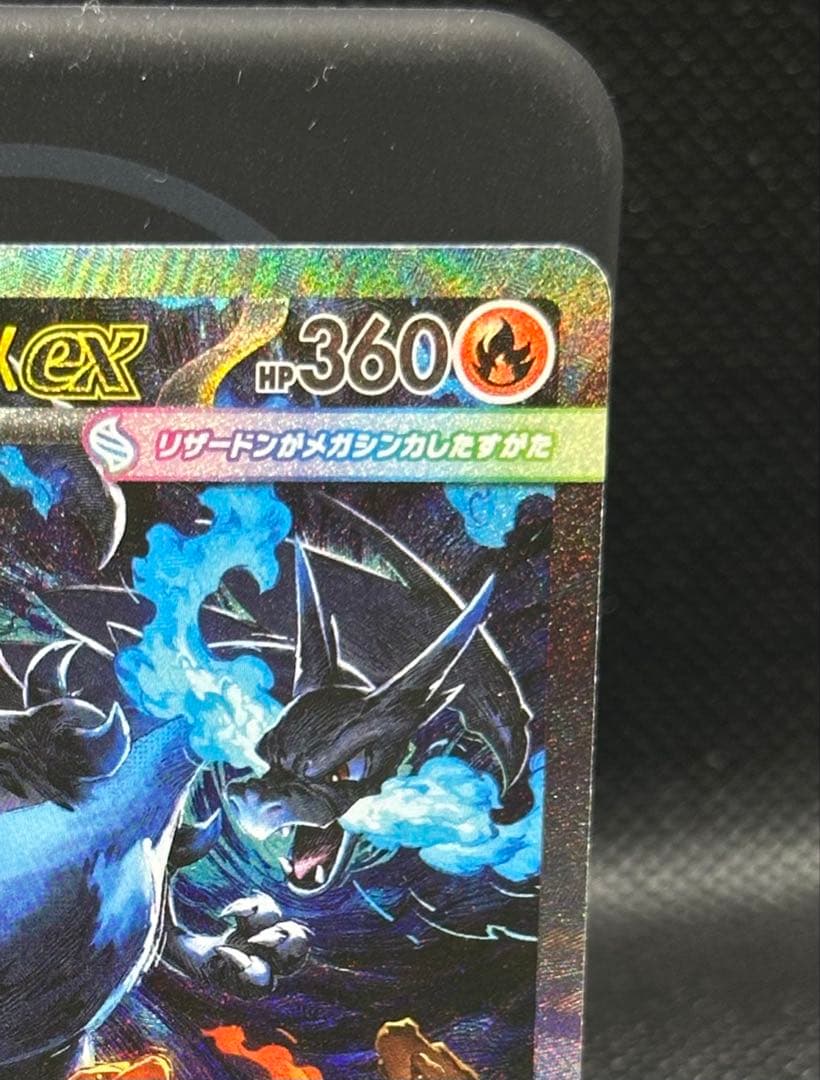 【美品】メガリザードンXex SAR [M2 110/080]拡張インフェルノX