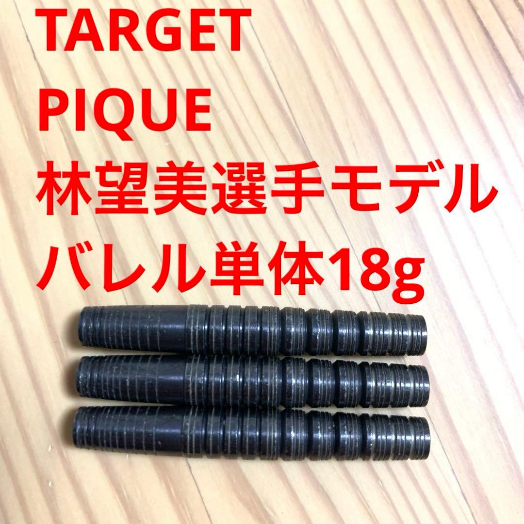 林望美モデル TARGET ターゲット PIQUE ピケ 18g 定価9200円