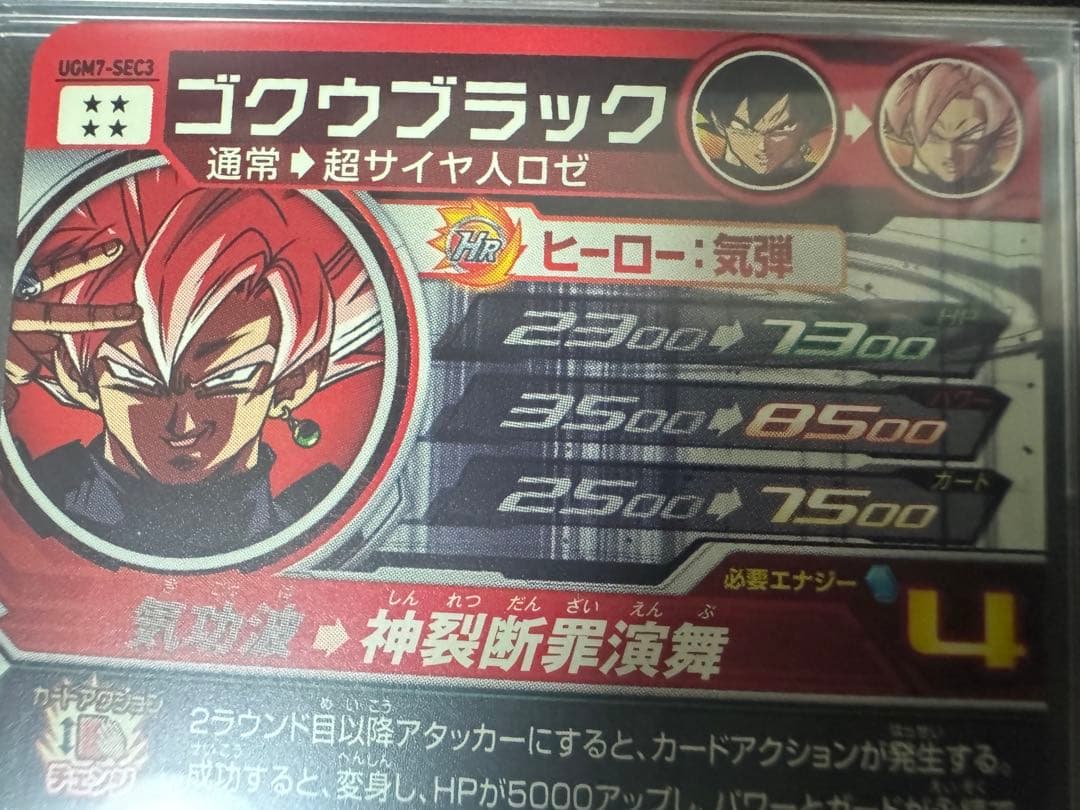 状態 〇 ゴクウブラック UGM7-SEC 3