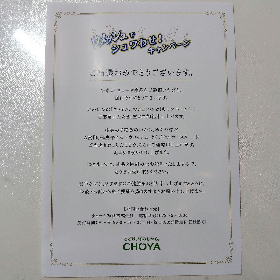 阿部亮平  Manウメッシュキャンペーンオリジナルコースター限定500個