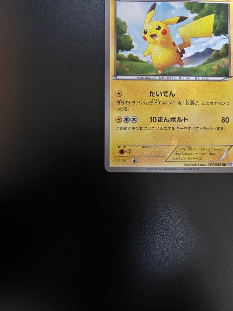 h*7様 ピカチュウ UR BW1 056/053