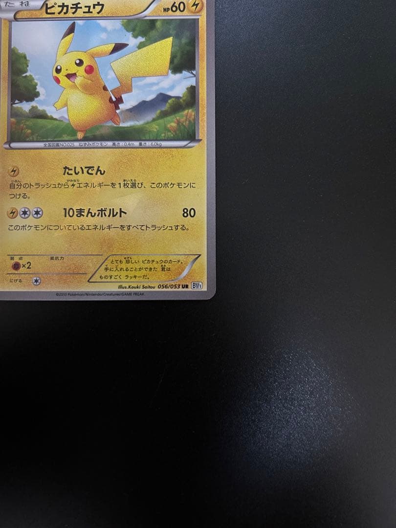 h*7様 ピカチュウ UR BW1 056/053