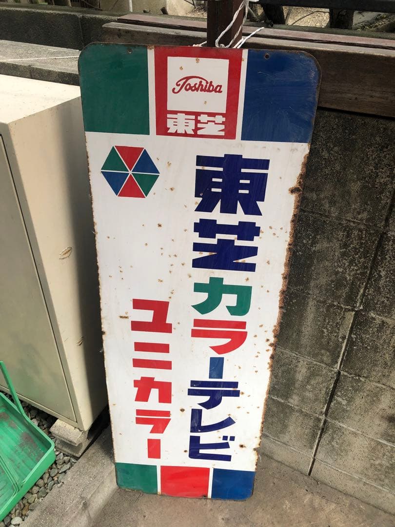 (K) 東芝 カラーテレビ「ユニカラー」ホーロー看板 120cm 両面