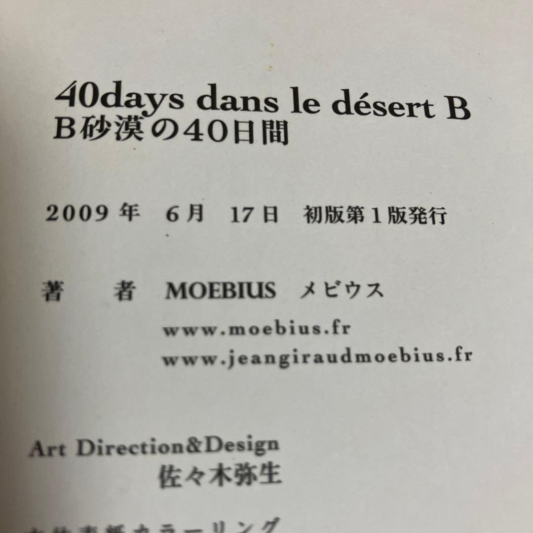 MOEBIUS 初版 B砂漠の40日間 当時物 メビウス