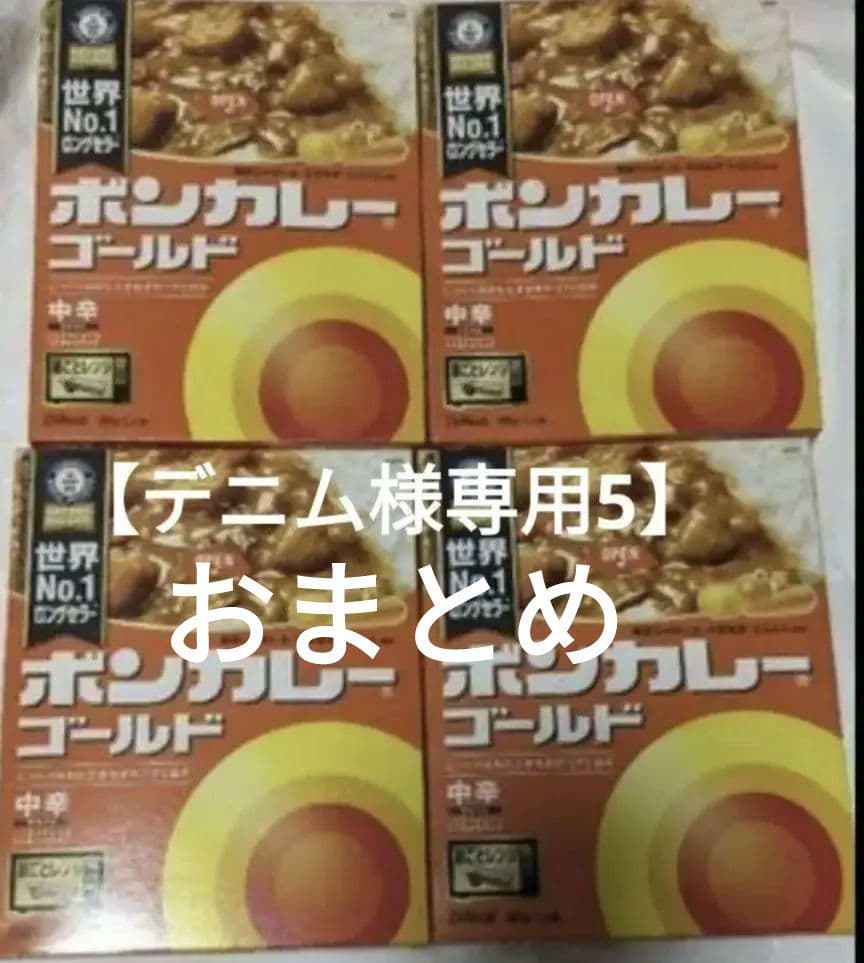 【デニム5おまとめ】ボンカレーゴールド 中辛 4個他