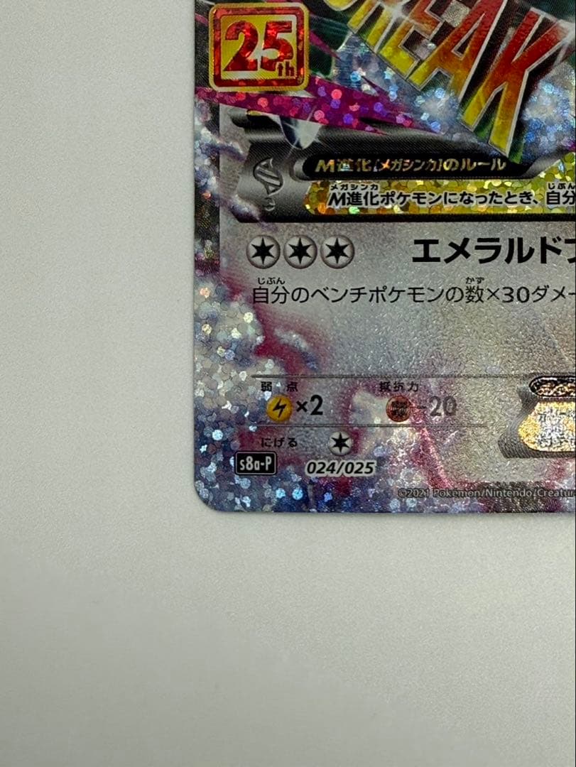 S*様 MレックウザEX 25th　ポケカ　ポケモンカード　エメラルドブレイク