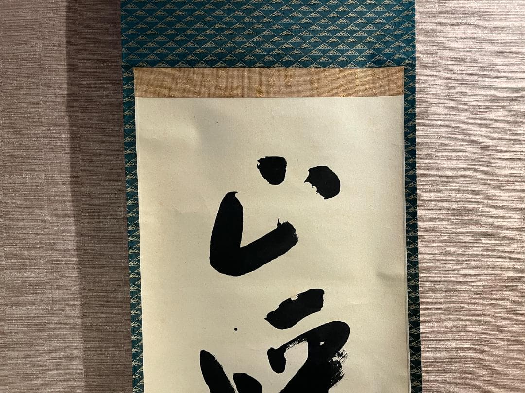 茶掛軸　兼中斎　宗完　一行　「山呼萬歳声」　茶道具