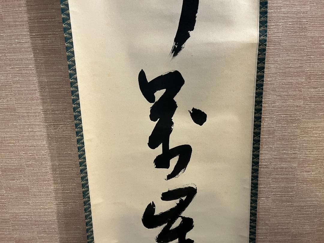 茶掛軸　兼中斎　宗完　一行　「山呼萬歳声」　茶道具