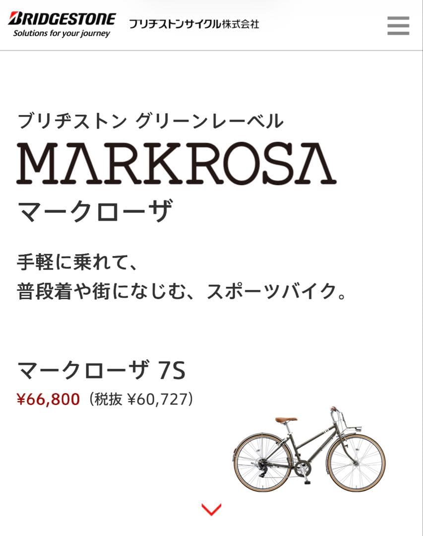 ブリヂストン　マークローザ　7s 青 クロスバイク　自転車　カゴ　受取方法注意