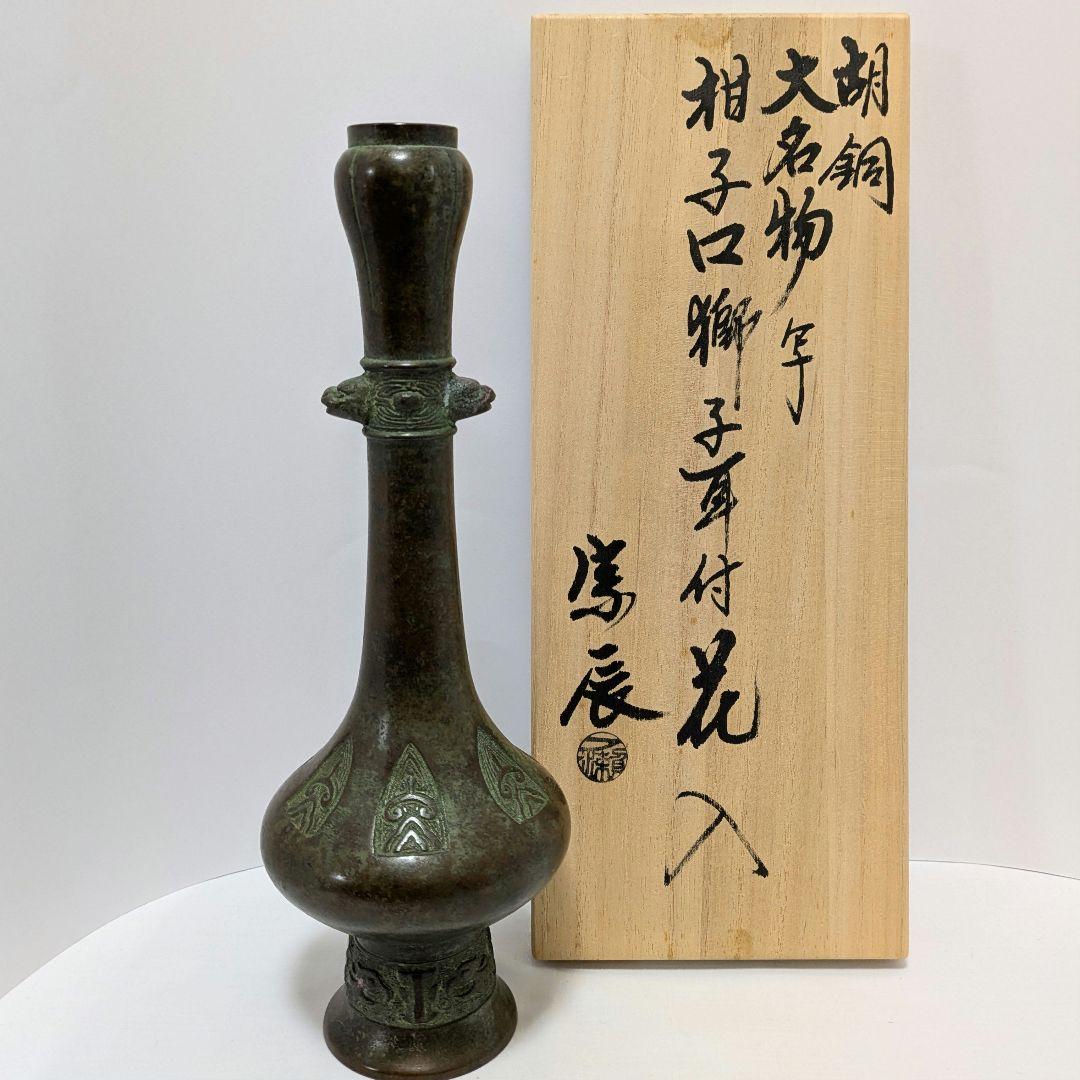 獅子耳付花入　胡銅　大名物写 一ノ瀬宗辰作　魔除け　縁起物 アンティーク　共箱