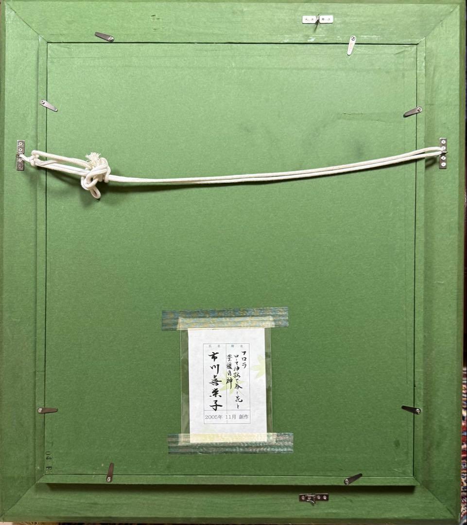 市川喜栄子　フロラ ローマ神話で春と花と豊穣の神 2005年 11月 創作