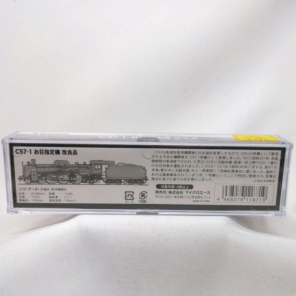 マイクロエースA9908 C57−1お召指定機　改良品