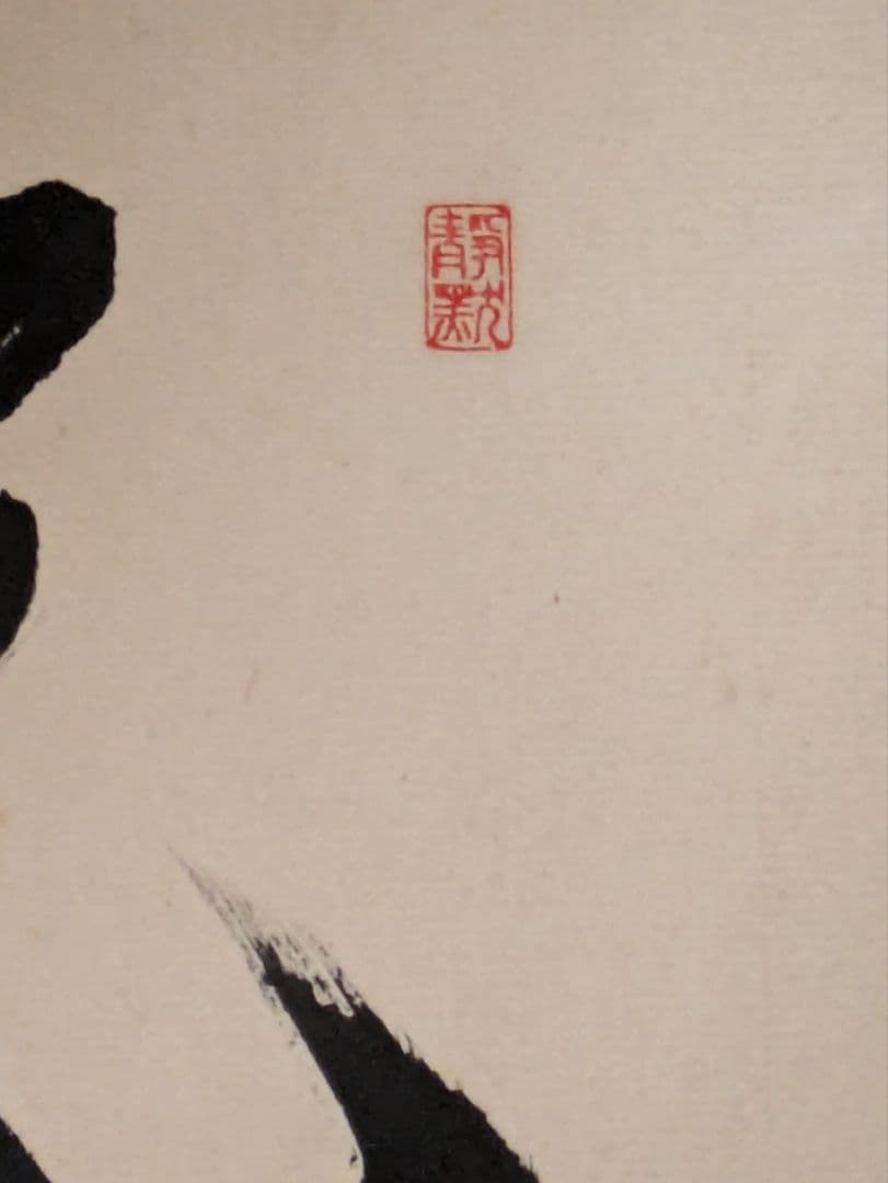 囲碁棋士　坂田栄男　二十三世本因坊栄寿　直筆サイン色紙