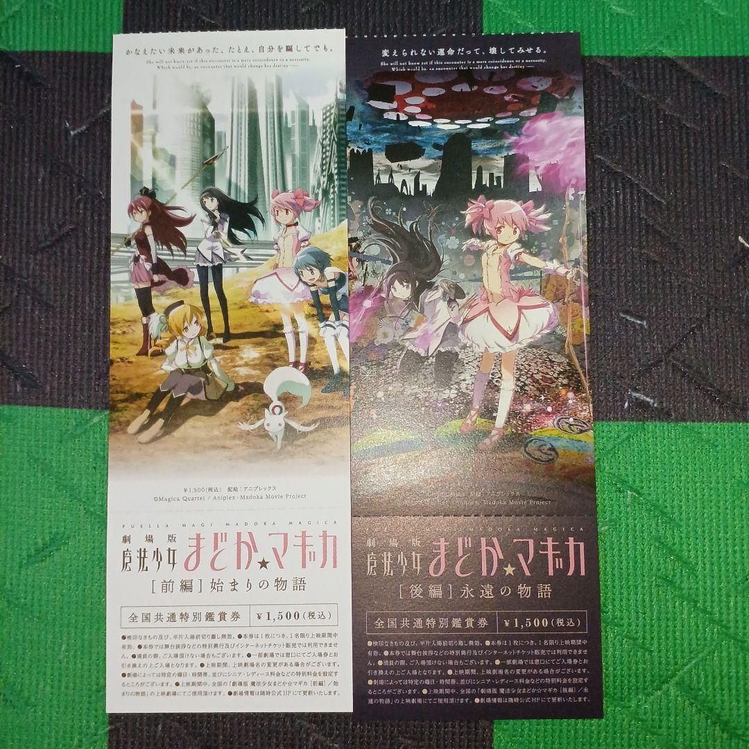 劇場版　魔法少女まどか☆マギカ　前編、後編、新編　全て　 特別鑑賞券　計14点