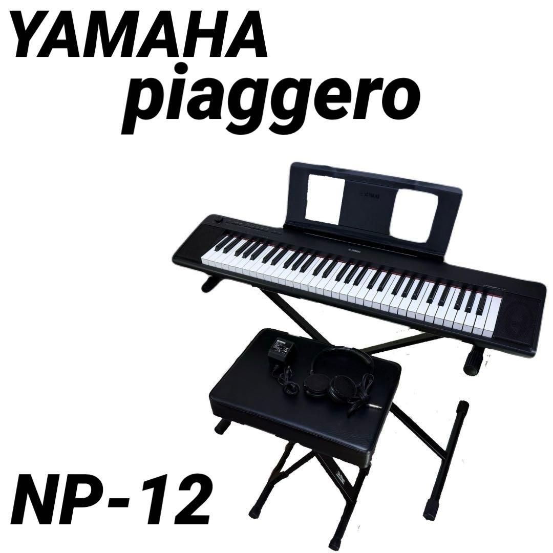 YAMAHA ヤマハ　NP-12 電子ピアノ スタンド・ヘッドフォン椅子付き