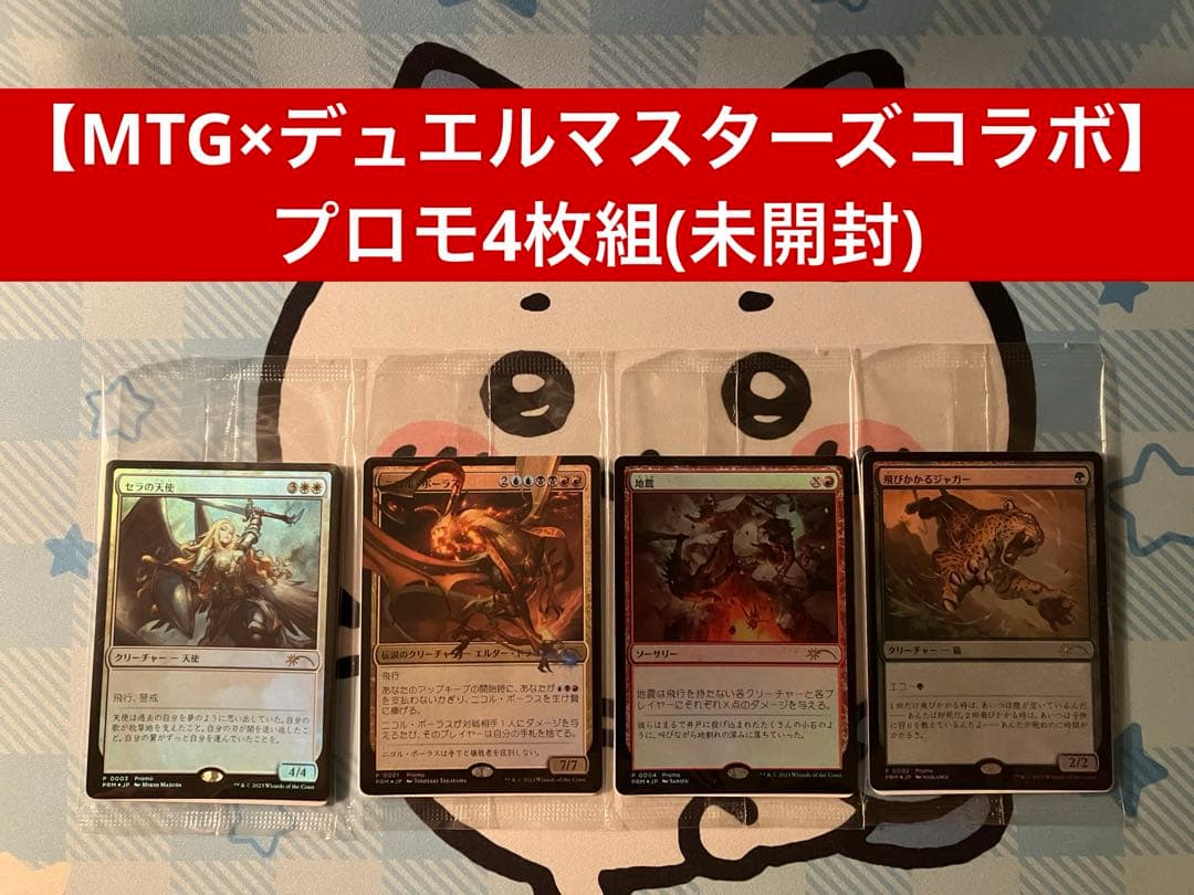 【MTG】MTG×デュエルマスターズコラボ　プロモ　4枚セット
