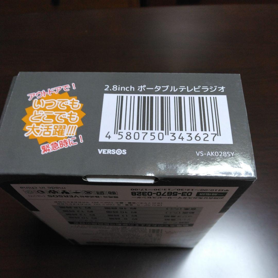 防災用品　ポータブル　テレビラジオ　保証書付き