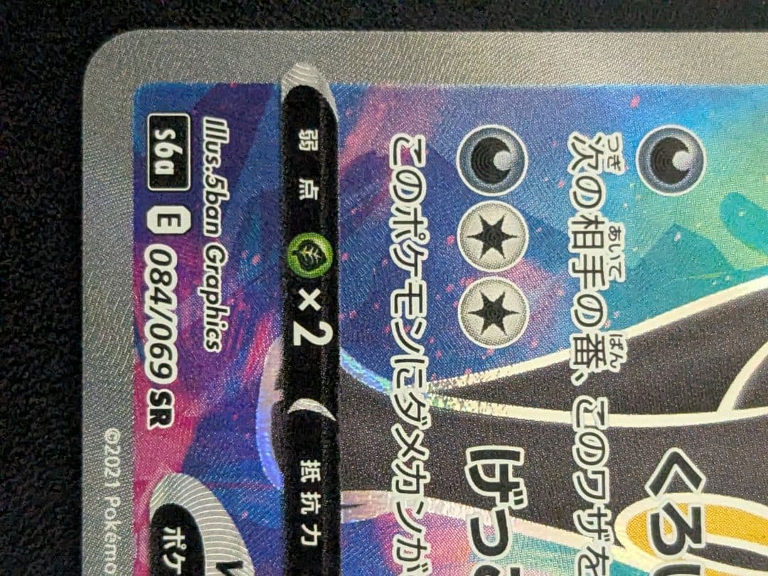 ブラッキーV SR S6a イーブイヒーローズ 084/069