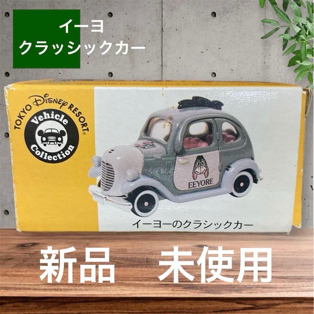 【新品　未使用】東京ディズニーリゾート イーヨーのクラシックカー