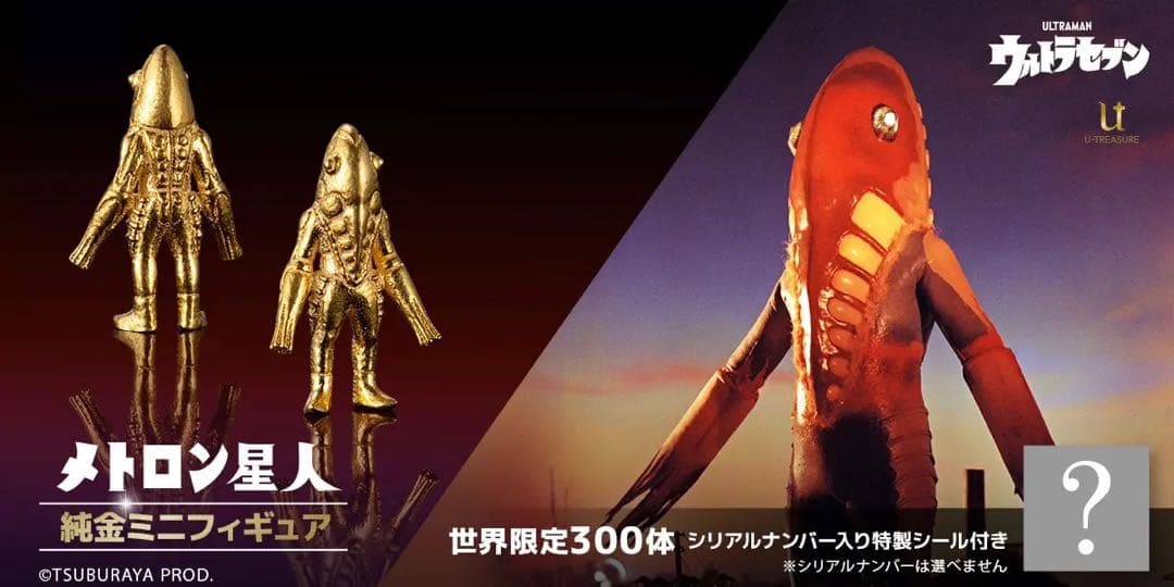 ≪300体限定≫【メトロン星人】純金ミニフィギュア