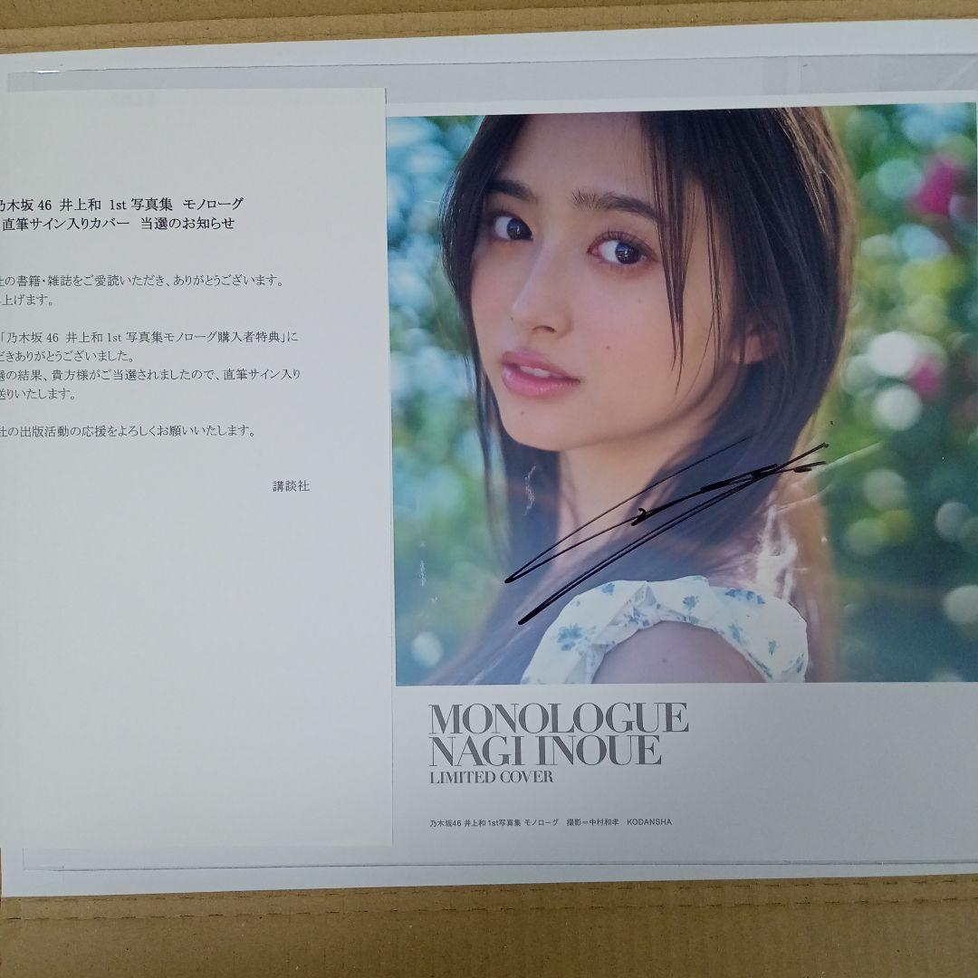 井上和　直筆サイン入りアザーカバー　（写真集応募特典アナザーカバー）