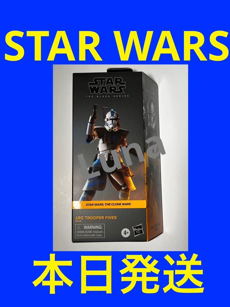 スターウォーズ　ブラックシリーズ　ファイブス