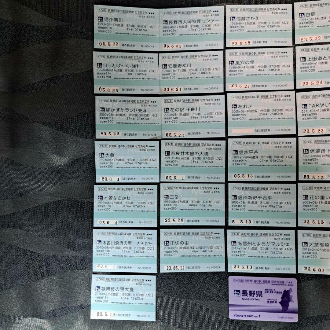 長野県　道の駅記念指定券全31種フルコンプリート&コンプリートカードのセット