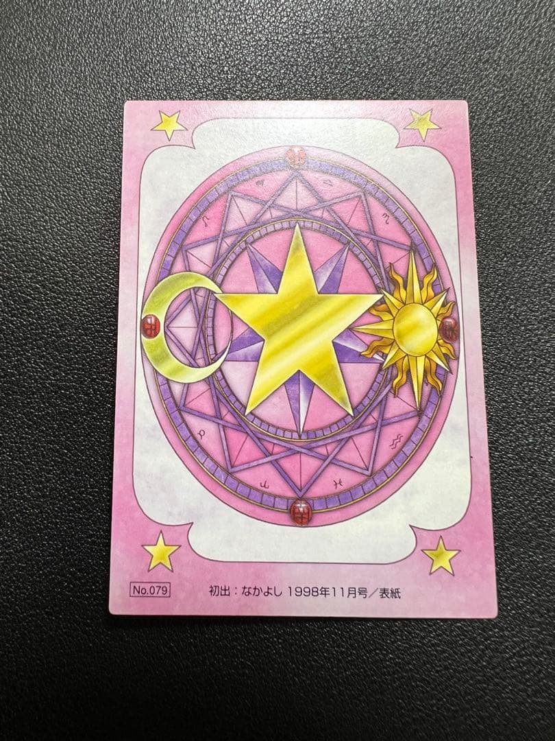 カードキャプターさくら　トレーディングカード さくらカード編079