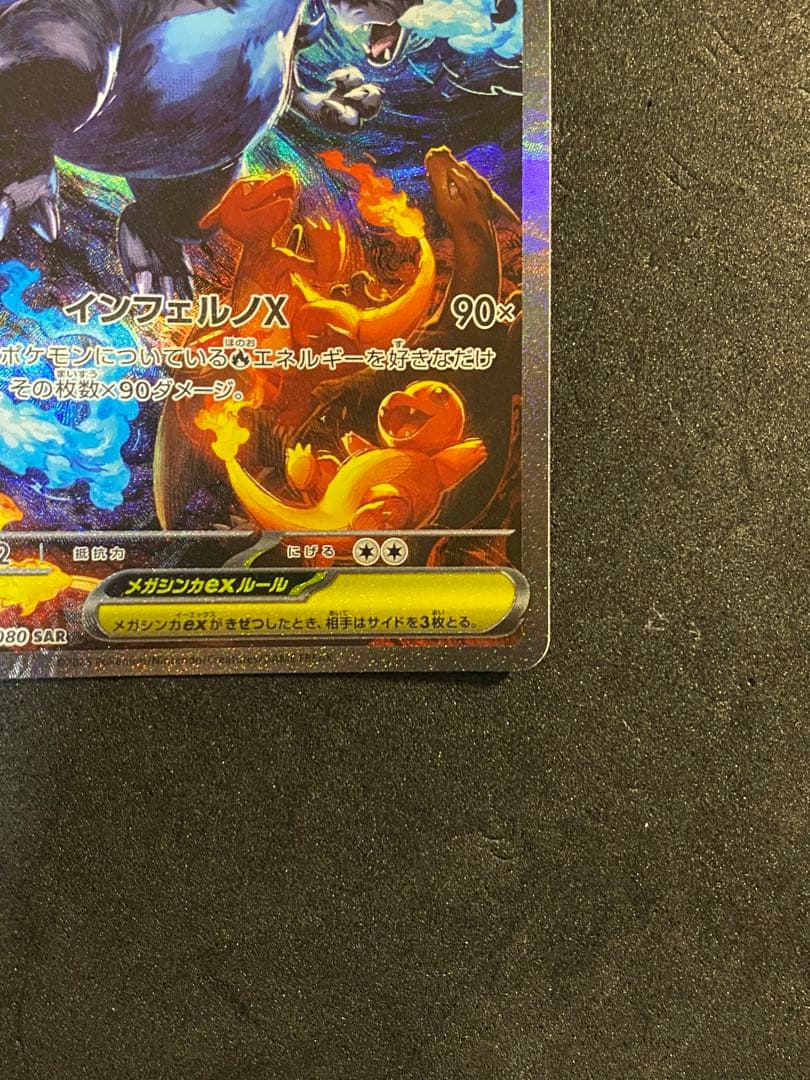【美品】メガリザードンXex SAR ポケモンカード
