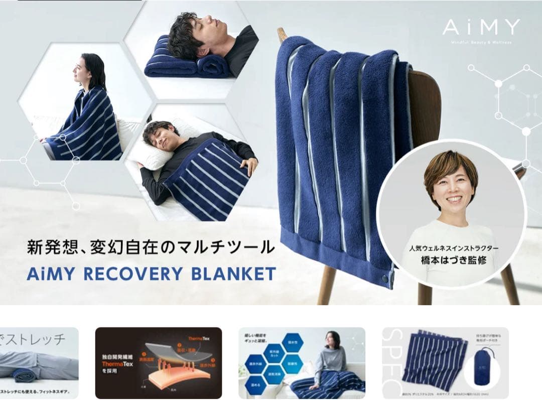 パーソナルトレーナーはづき先生監修　エイミーリカバリーブランケット