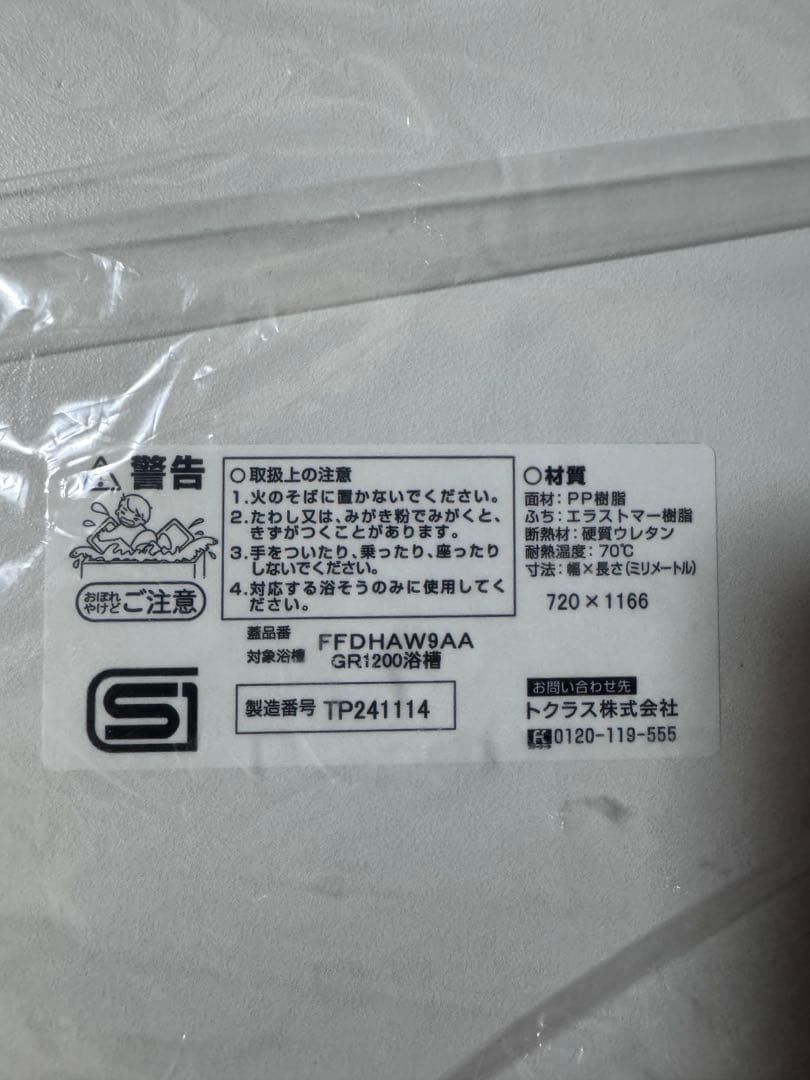 【未使用品】FFDHAW9AA お風呂の蓋　トクラス GR1200
