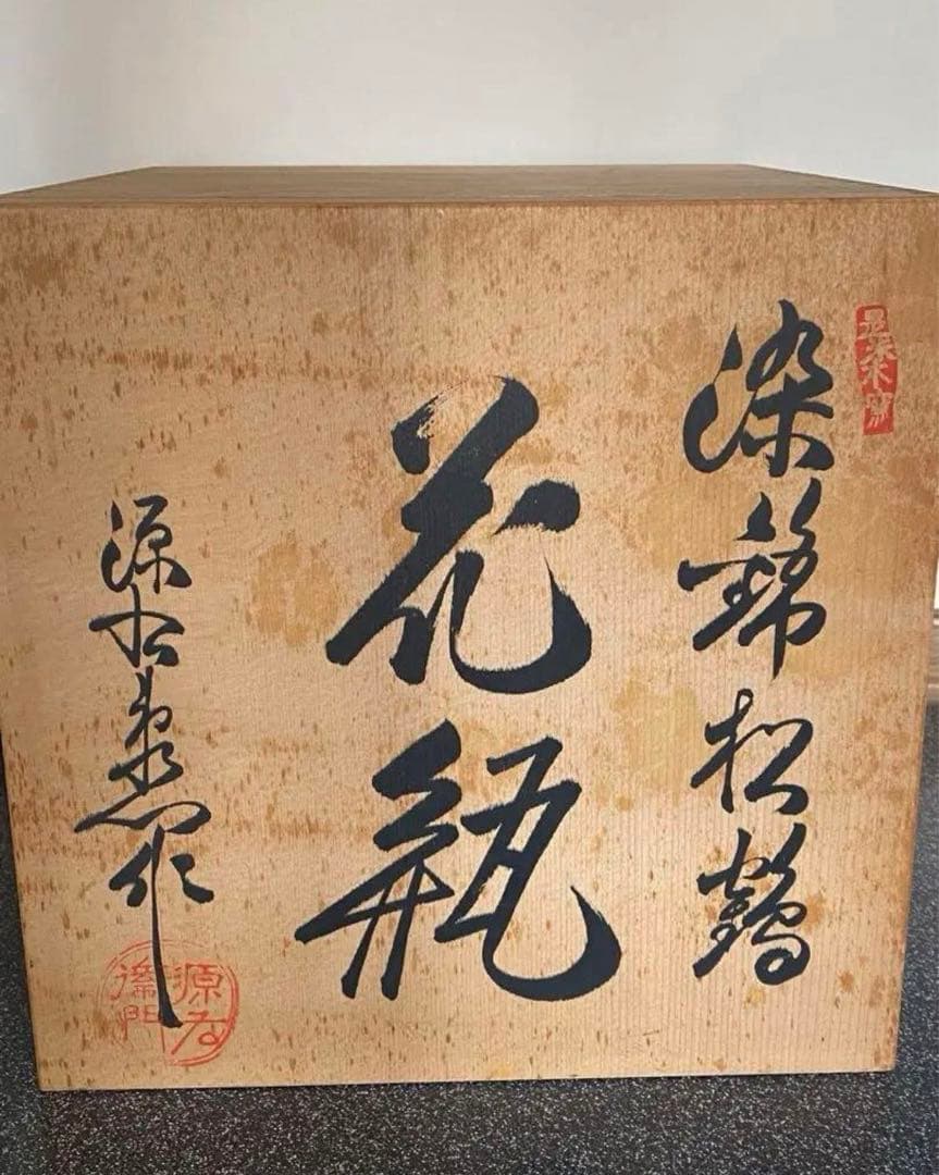 源右衛門 大型 花瓶