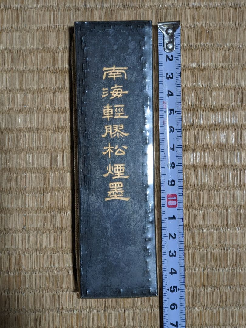 ♦中国 唐墨 文房四宝 古墨 古玩 古美術品 骨董品 未使用未開封 箱なし