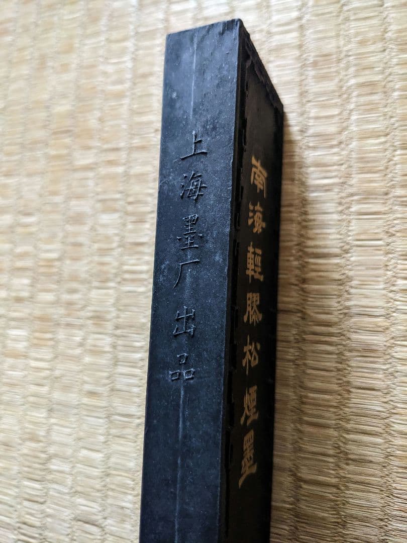♦中国 唐墨 文房四宝 古墨 古玩 古美術品 骨董品 未使用未開封 箱なし