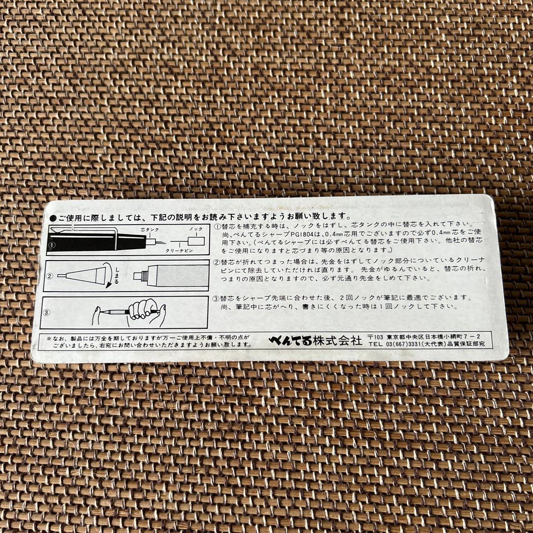 送料込⭐︎廃盤稀少品　ぺんてる 製図用シャープペンシル PG1804 0.4mm
