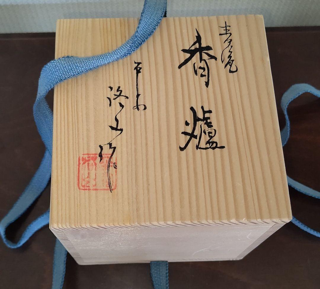 平安洛山作 香炉 三足炉 青瓷香爐 木箱入