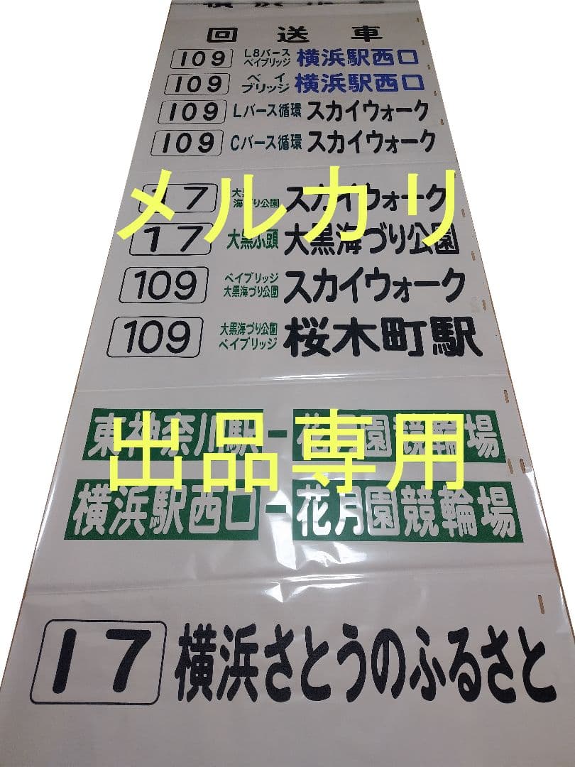 横浜市営バス　鶴見営業所　方向幕　後面